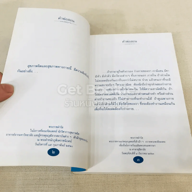 คำพ่อสอน ประมวลพระบรมราโชวาทและพระราชดำรัสเกี่ยวกับความสุขในการดำเนินชีวิต รูปที่ 12