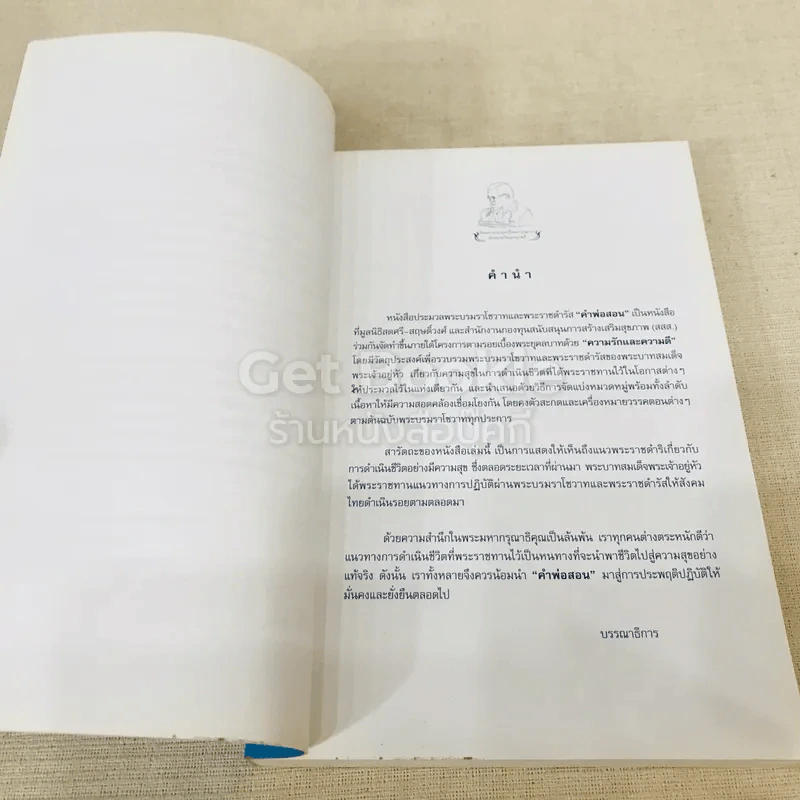 คำพ่อสอน ประมวลพระบรมราโชวาทและพระราชดำรัสเกี่ยวกับความสุขในการดำเนินชีวิต รูปที่ 9