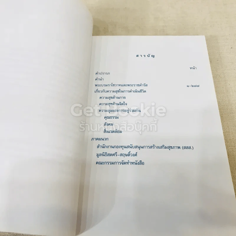 คำพ่อสอน ประมวลพระบรมราโชวาทและพระราชดำรัสเกี่ยวกับความสุขในการดำเนินชีวิต รูปที่ 10