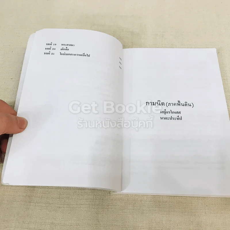 กามนิต (ภาคพื้นดิน) รูปที่ 10