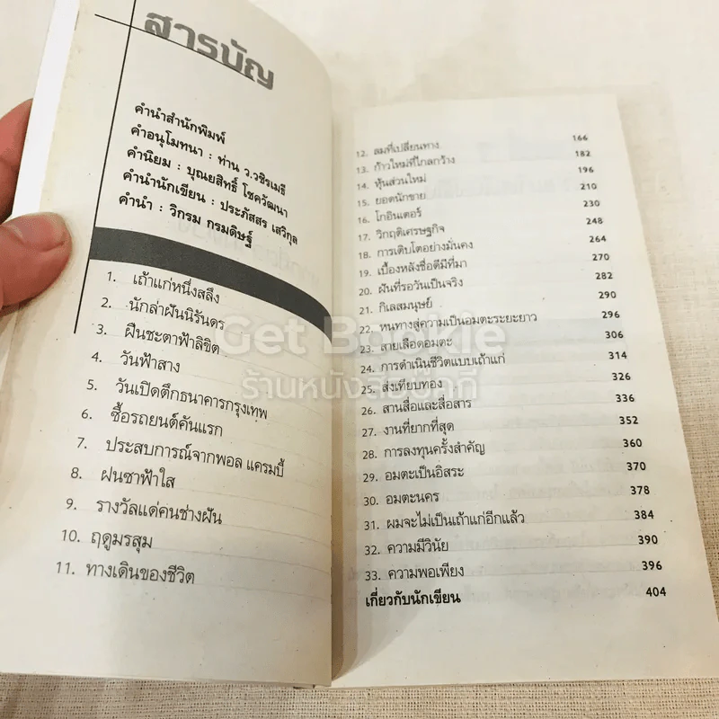 ผมจะเป็นคนดี ก่อร่างสร้างธุรกิจ รูปที่ 12