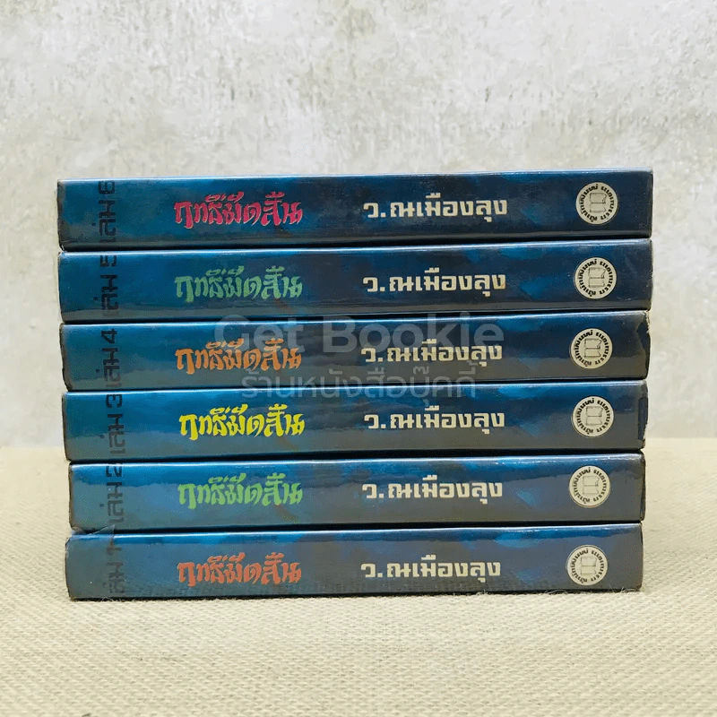 ฤทธิ์มีดสั้น 6 เล่มจบ รูปที่ 2