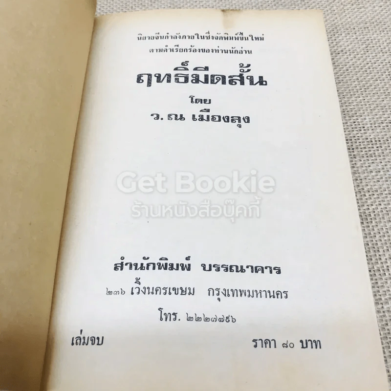 ฤทธิ์มีดสั้น 6 เล่มจบ รูปที่ 9