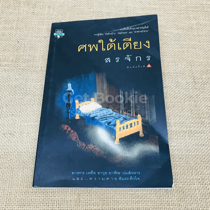 ศพใต้เตียง รูปที่ 1