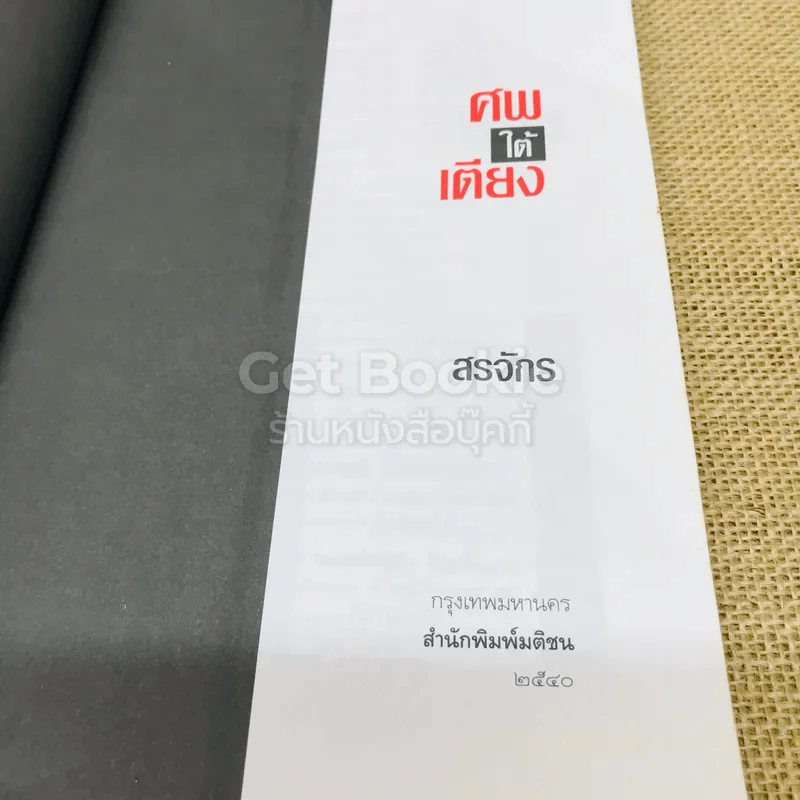 ศพใต้เตียง รูปที่ 4