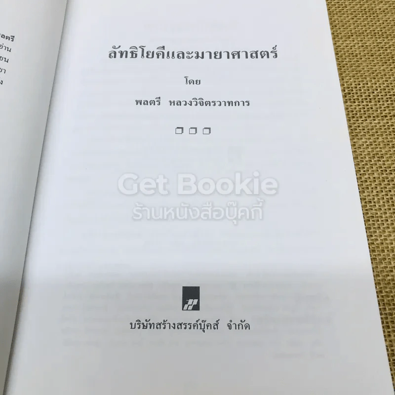 ลัทธิโยคีและมายาศาสตร์ - พลตรี หลวงวิจิตรวาทการ รูปที่ 5