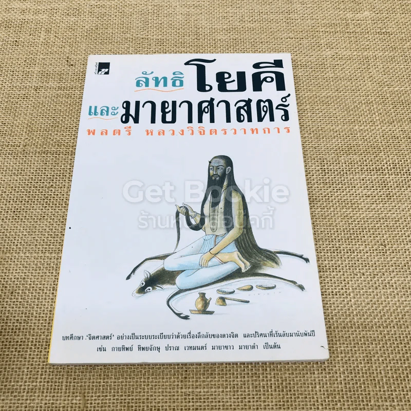 ลัทธิโยคีและมายาศาสตร์ - พลตรี หลวงวิจิตรวาทการ รูปที่ 1