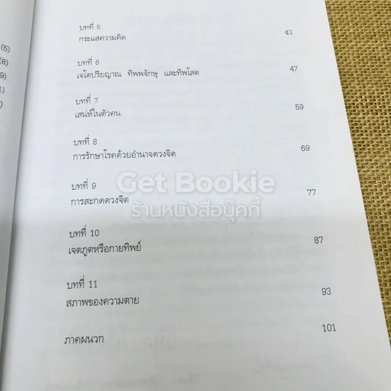 ลัทธิโยคีและมายาศาสตร์ - พลตรี หลวงวิจิตรวาทการ รูปที่ 8