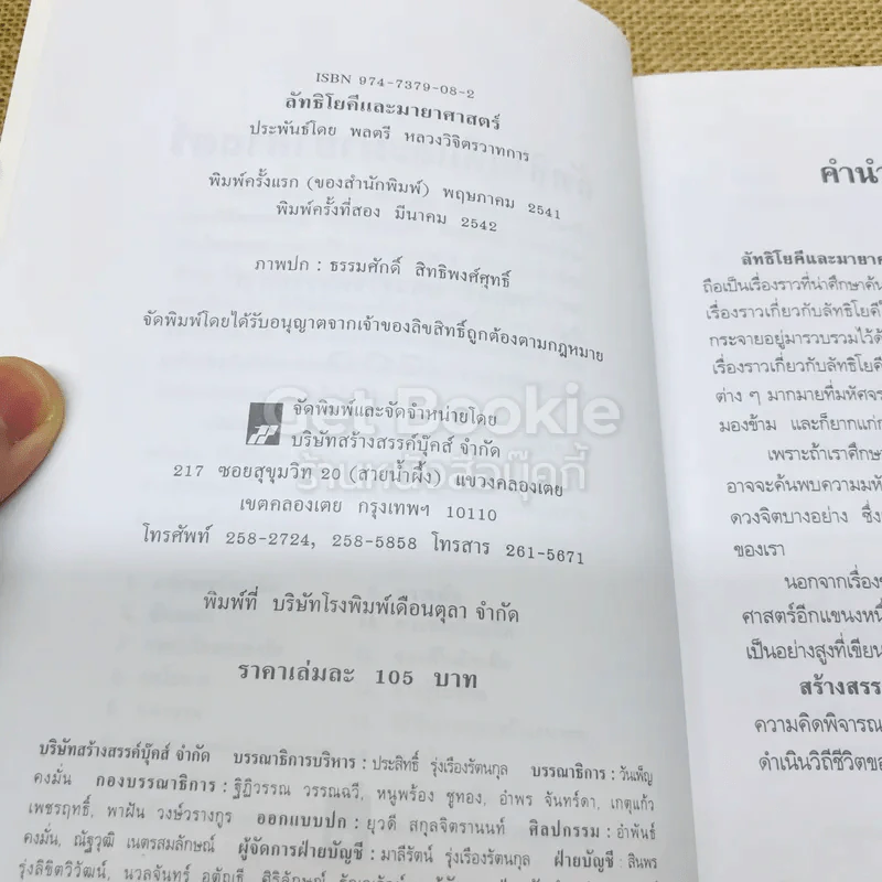 ลัทธิโยคีและมายาศาสตร์ - พลตรี หลวงวิจิตรวาทการ รูปที่ 6