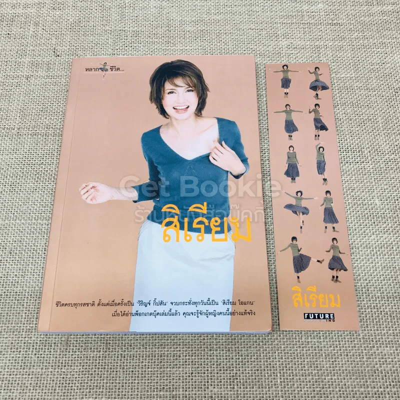 หลากชีวิต สิเรียม + ที่คั่นหนังสือ รูปที่ 1