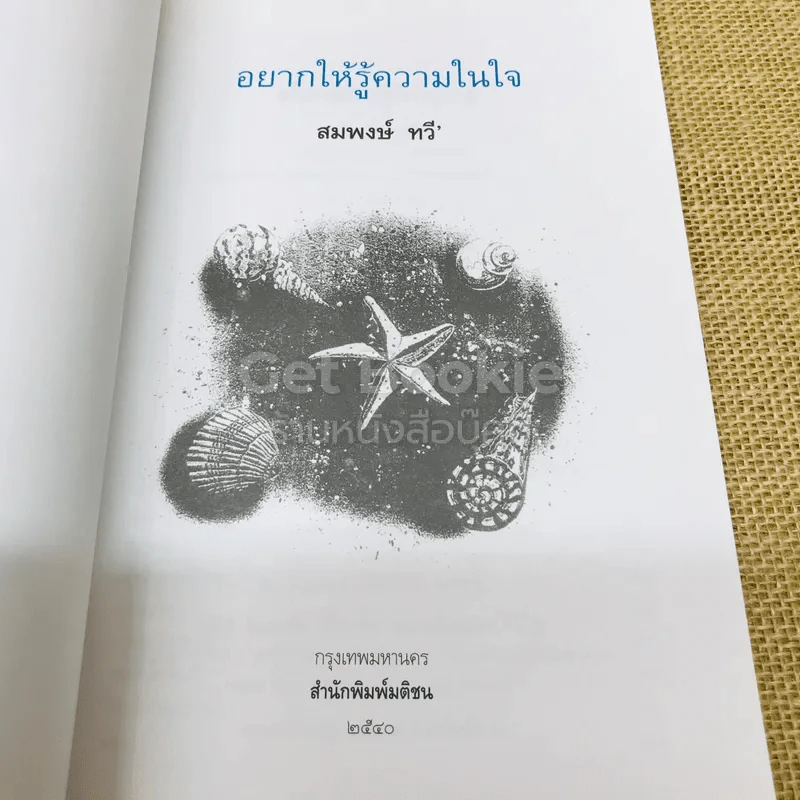 อยากให้รู้ความในใจ รูปที่ 4