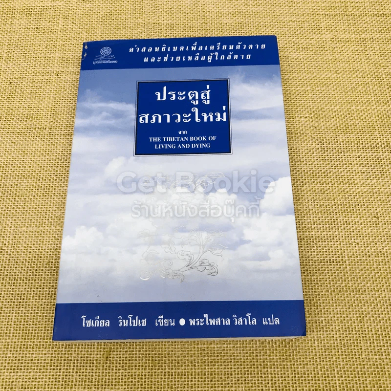 ประตูสู่สภาวะใหม่ จาก The Tibetan Book of Living And Dying รูปที่ 1