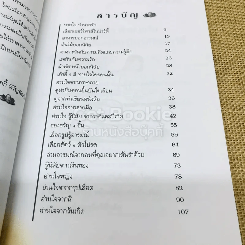 คู่มือทายใจรู้นิสัยคนรอบข้าง รูปที่ 7