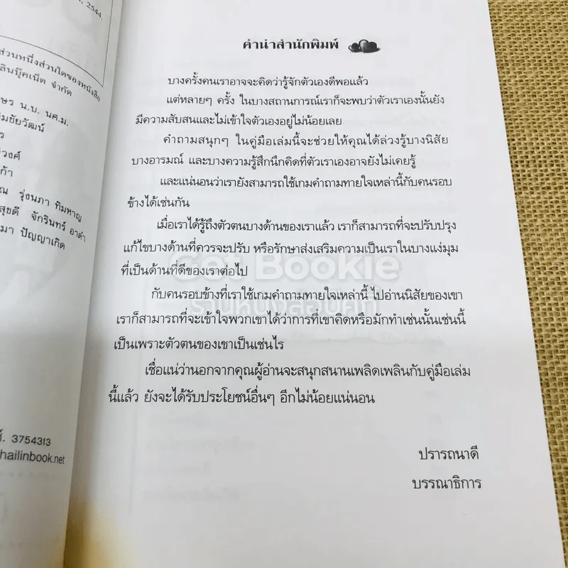 คู่มือทายใจรู้นิสัยคนรอบข้าง รูปที่ 5