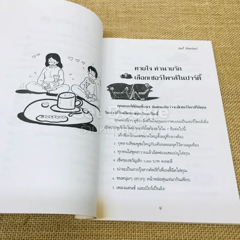คู่มือทายใจรู้นิสัยคนรอบข้าง รูปที่ 8