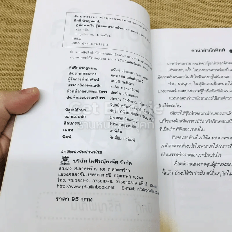 คู่มือทายใจรู้นิสัยคนรอบข้าง รูปที่ 4