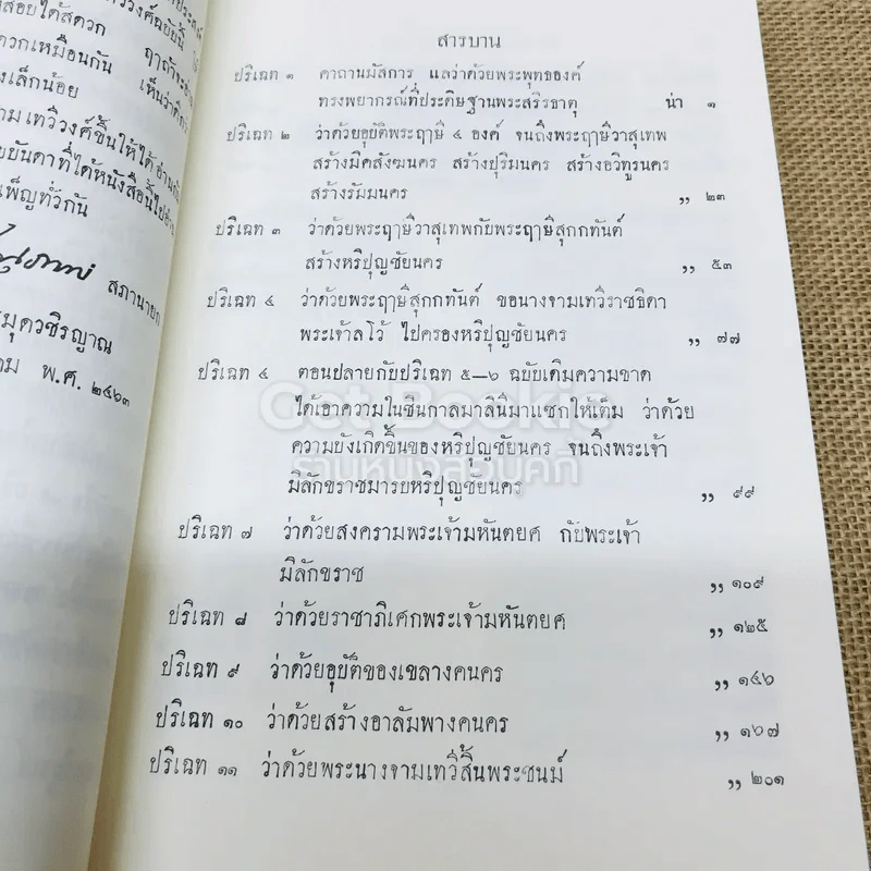 เรื่องจามเทวีวงศ์ พงศาวดารเมืองหริภุญไชย ทั้งภาษาบาลีและคำแปล รูปที่ 8