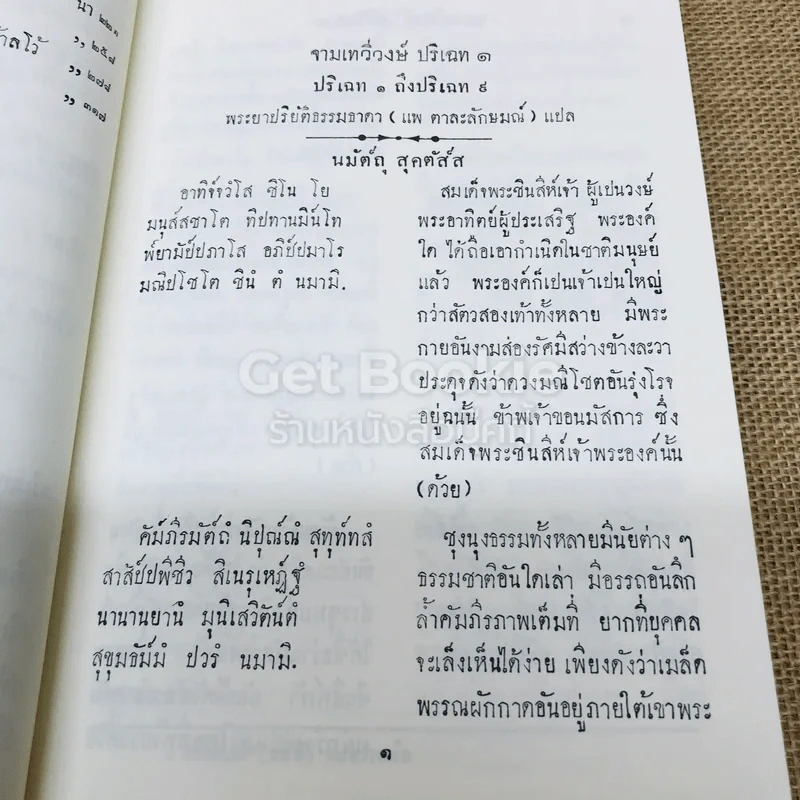 เรื่องจามเทวีวงศ์ พงศาวดารเมืองหริภุญไชย ทั้งภาษาบาลีและคำแปล รูปที่ 10