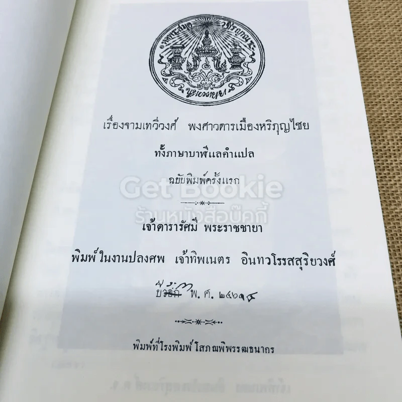 เรื่องจามเทวีวงศ์ พงศาวดารเมืองหริภุญไชย ทั้งภาษาบาลีและคำแปล รูปที่ 6