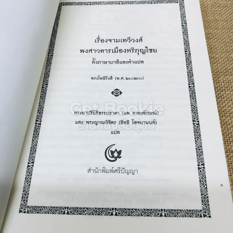 เรื่องจามเทวีวงศ์ พงศาวดารเมืองหริภุญไชย ทั้งภาษาบาลีและคำแปล รูปที่ 4