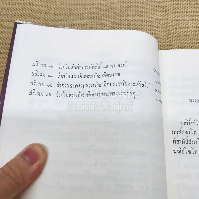 เรื่องจามเทวีวงศ์ พงศาวดารเมืองหริภุญไชย ทั้งภาษาบาลีและคำแปล รูปที่ 9