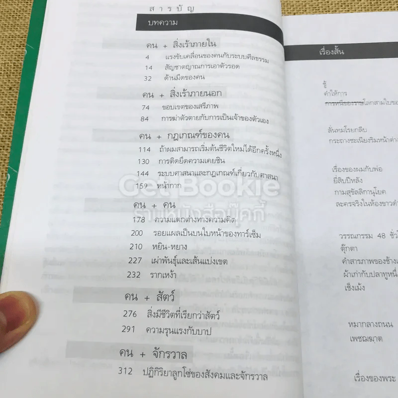 สิ่งมีชีวิตที่เรียกว่าคน รูปที่ 8