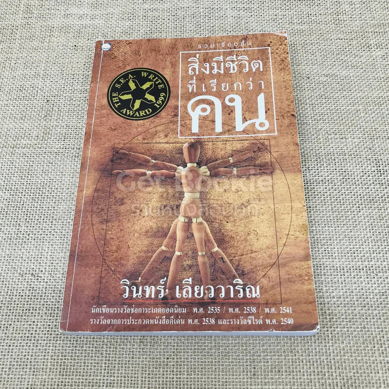 สิ่งมีชีวิตที่เรียกว่าคน รูปที่ 1