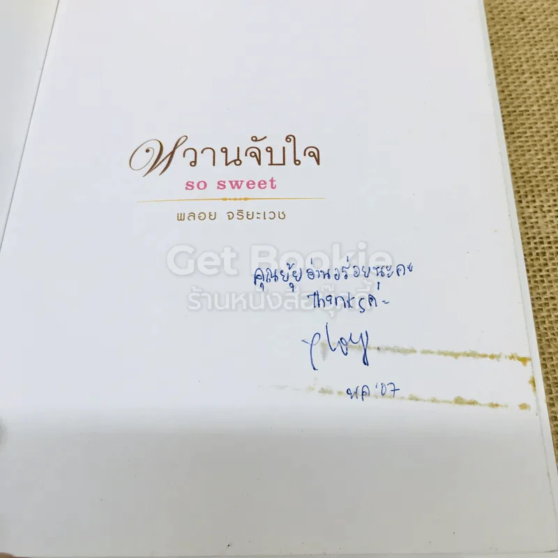 หวานจับใจ so sweet รูปที่ 4