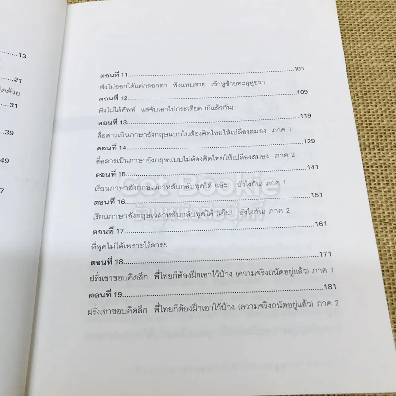 เรียนภาษาอังกฤษกันเข้าไปแต่พูดไม่ได้สักที เล่ม 1 รูปที่ 8