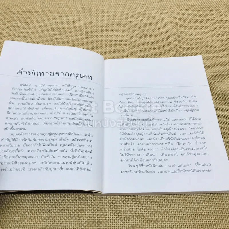 เรียนภาษาอังกฤษกันเข้าไปแต่พูดไม่ได้สักที เล่ม 1 รูปที่ 6