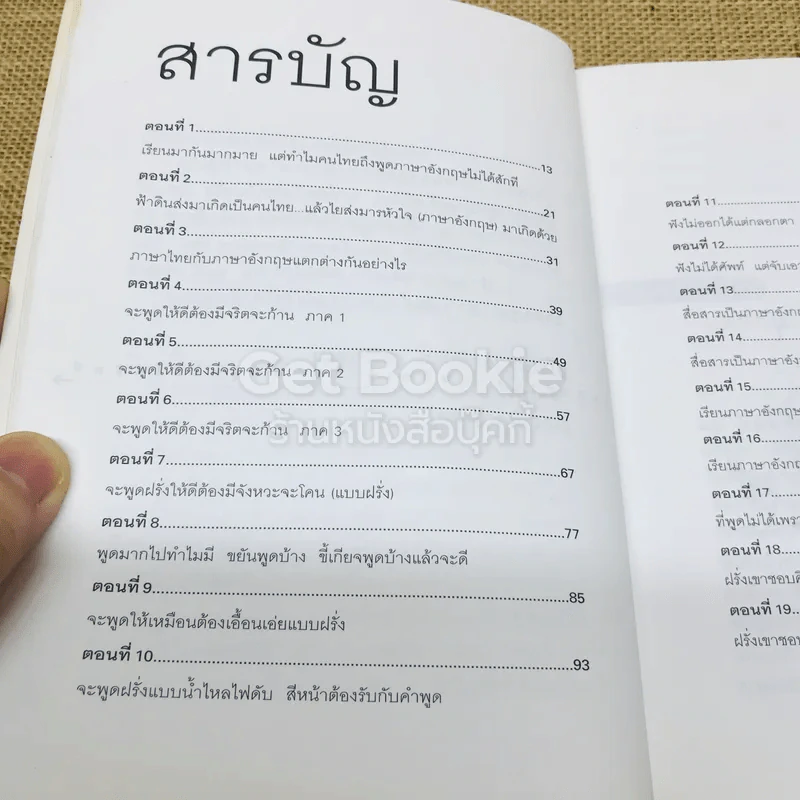 เรียนภาษาอังกฤษกันเข้าไปแต่พูดไม่ได้สักที เล่ม 1 รูปที่ 7