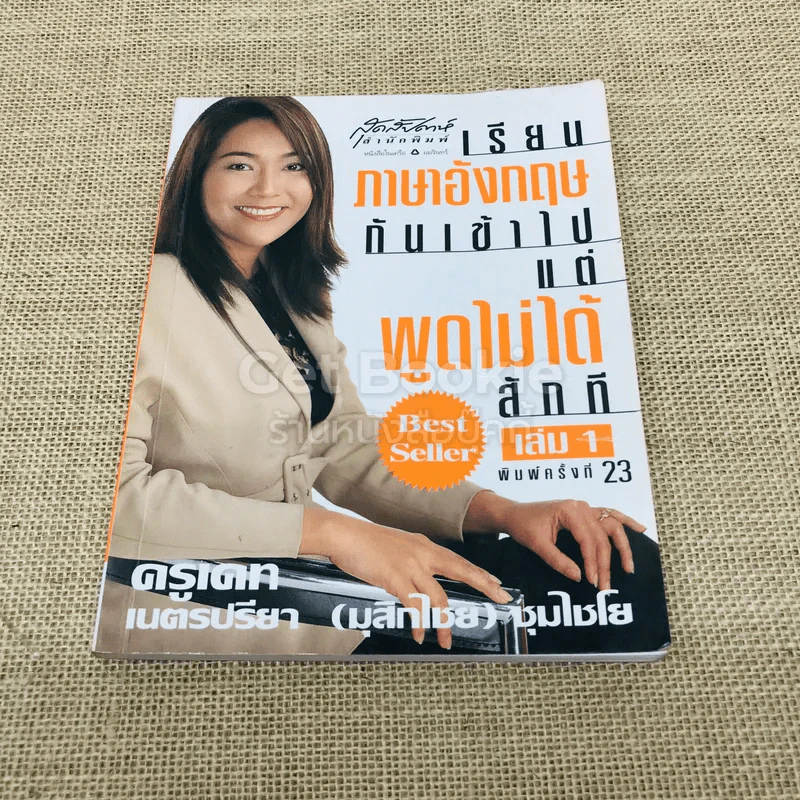 เรียนภาษาอังกฤษกันเข้าไปแต่พูดไม่ได้สักที เล่ม 1 รูปที่ 1