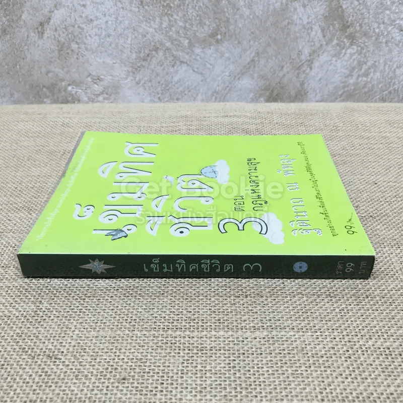 เข็มทิศชีวิต 3 ตอน กฎแห่งความสุข รูปที่ 2