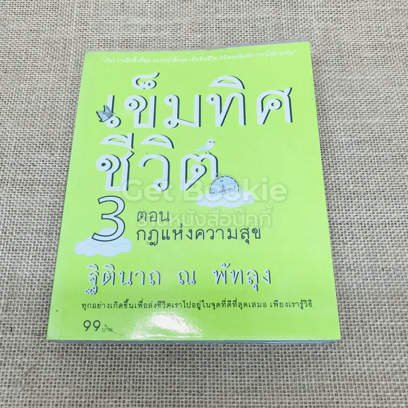 เข็มทิศชีวิต 3 ตอน กฎแห่งความสุข รูปที่ 1