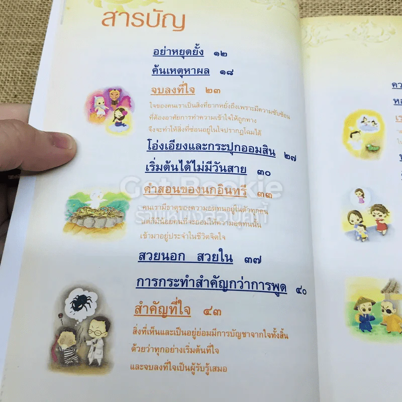 นิทานธรรมะเพื่อชีวิตที่ดีงาม รูปที่ 6