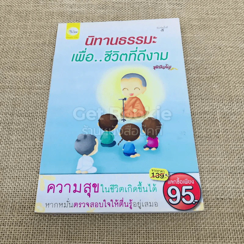 นิทานธรรมะเพื่อชีวิตที่ดีงาม รูปที่ 1