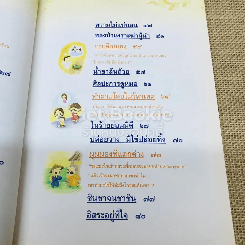 นิทานธรรมะเพื่อชีวิตที่ดีงาม รูปที่ 7