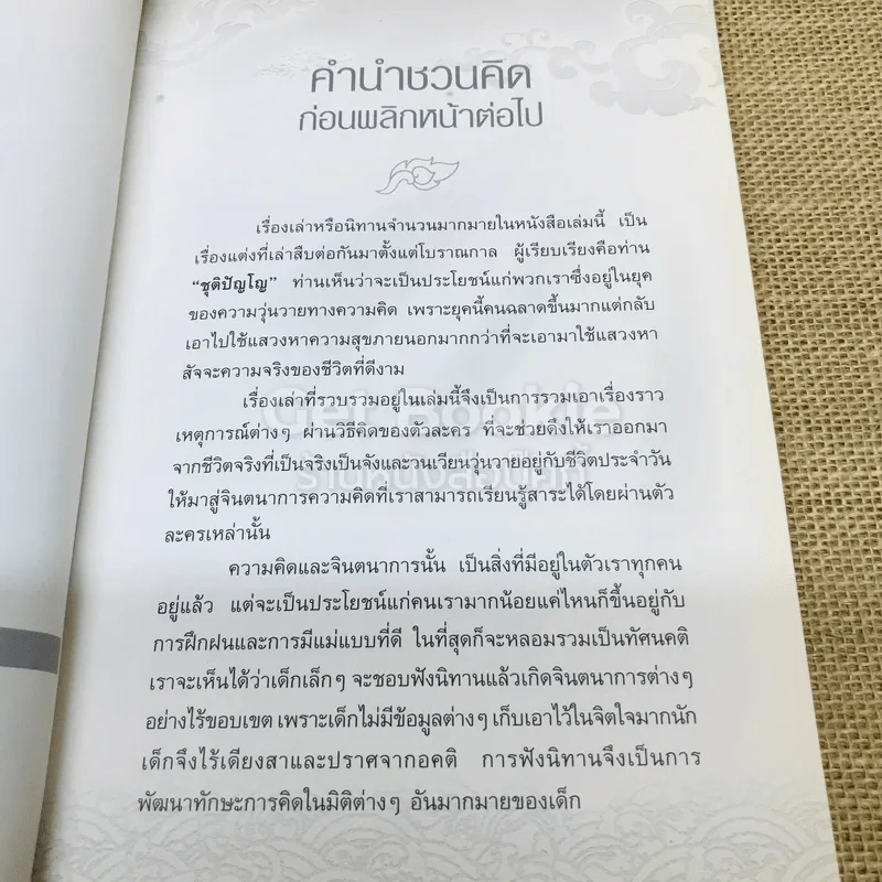 นิทานธรรมะเพื่อชีวิตที่ดีงาม รูปที่ 5