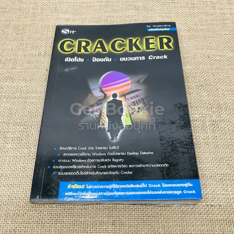 CRACKER เปิดโปง ป้องกัน ขบวนการ Crack รูปที่ 1