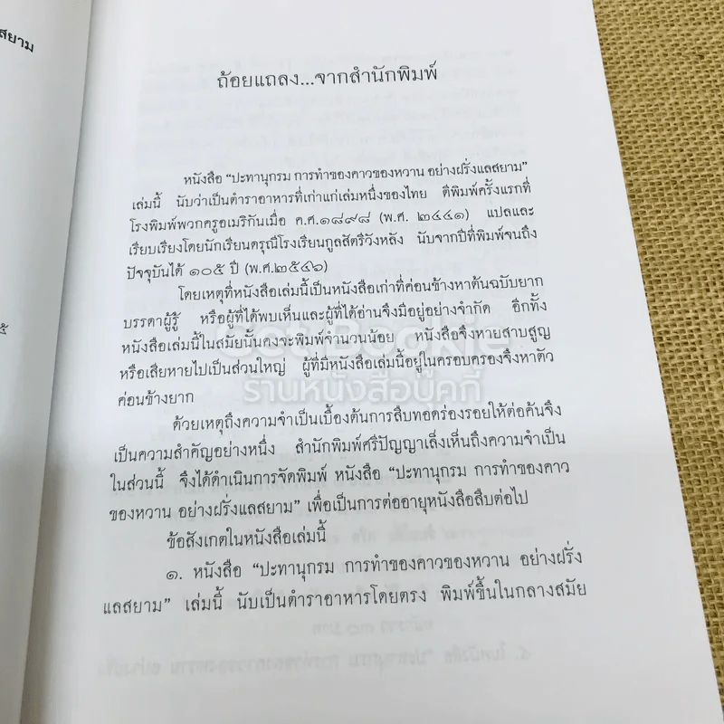 ปะทานุกรม การทำของคาวของหวานอย่างฝรั่งแลสยาม รูปที่ 5