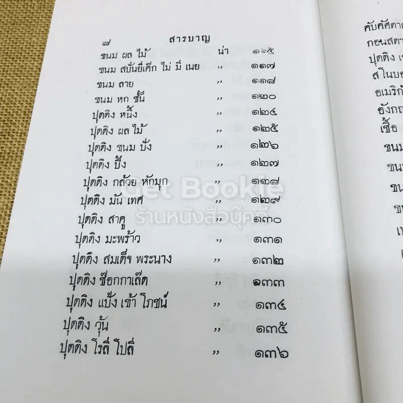 ปะทานุกรม การทำของคาวของหวานอย่างฝรั่งแลสยาม รูปที่ 16