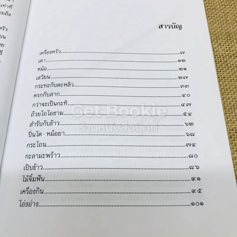 ครัวไทย - ส.พลายน้อย รูปที่ 7