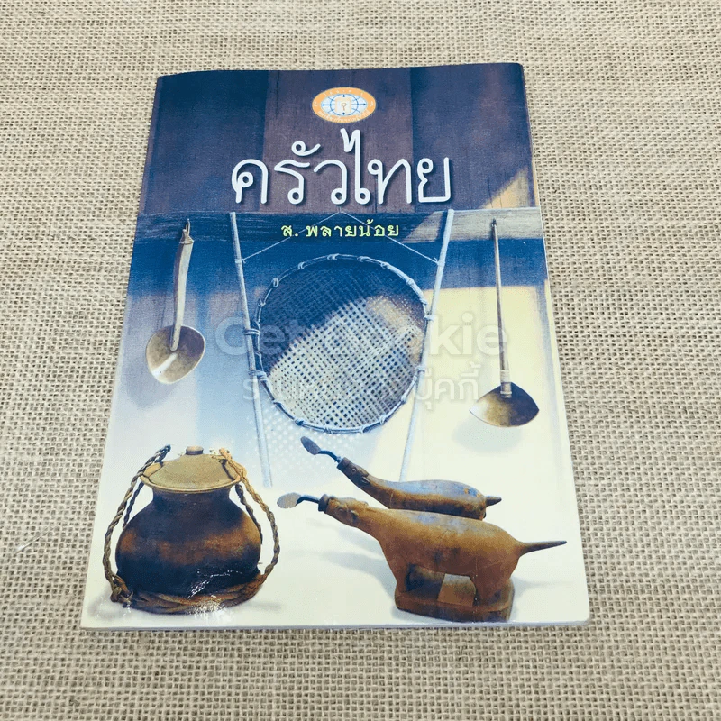 ครัวไทย - ส.พลายน้อย รูปที่ 1