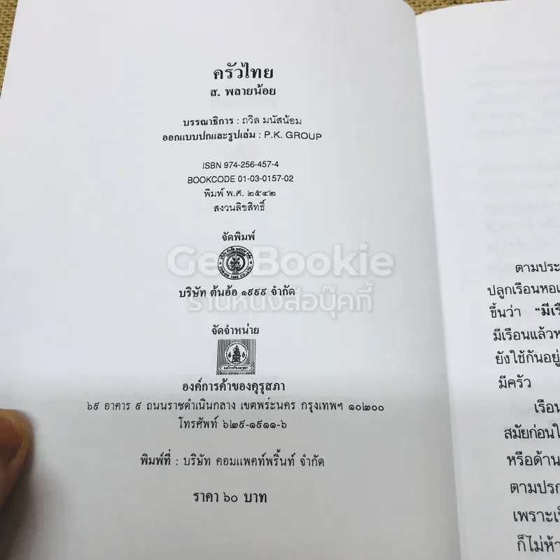 ครัวไทย - ส.พลายน้อย รูปที่ 5