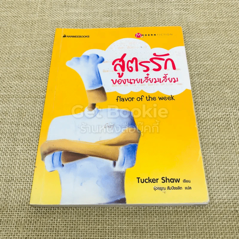 สูตรรักของนายเจี๋ยมเจี้ยม รูปที่ 1