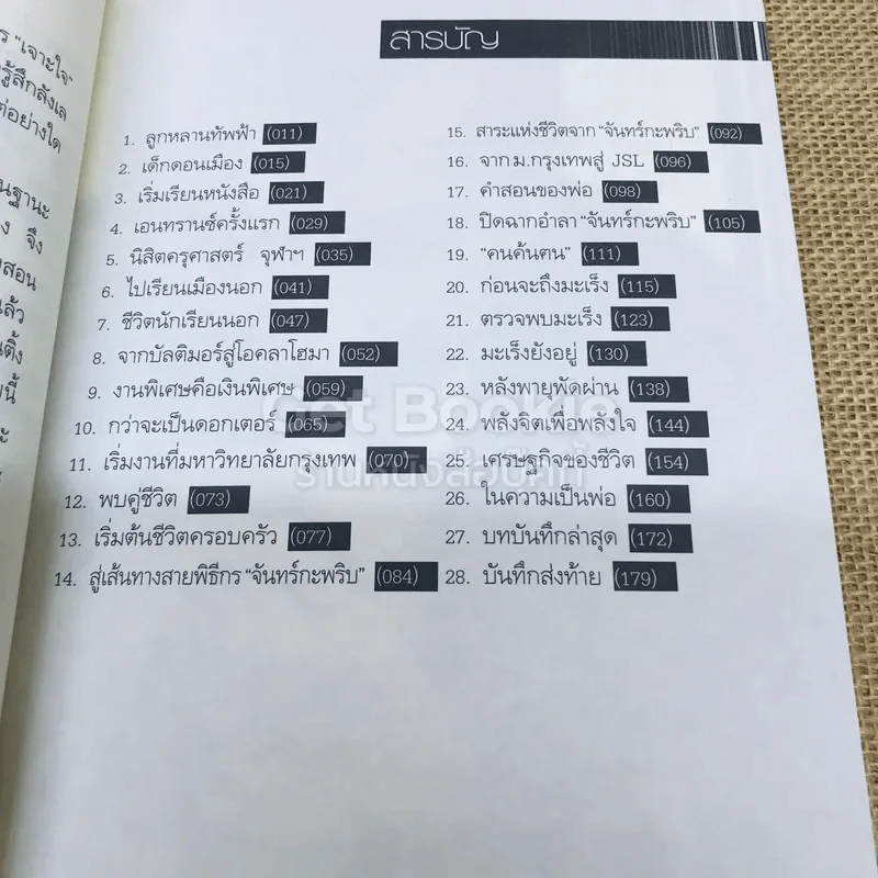 มองชีวิตผ่านมะเร็ง - ดร.อภิวัฒน์ วัฒนางกูร รูปที่ 6