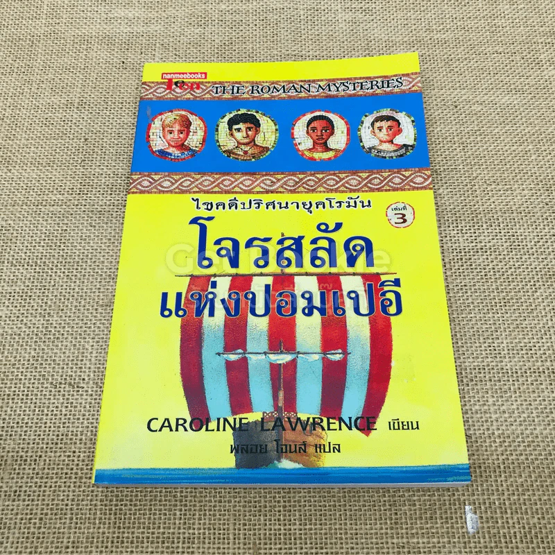 ไขคดีปริศนายุคโรมัน โจรสลัดแห่งปอมเปอี รูปที่ 1