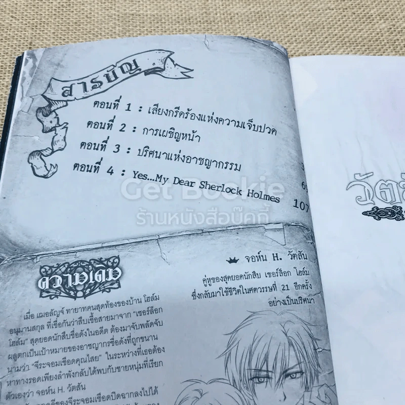 วัตสัน & โฮล์ม เล่ม 3-4 รูปที่ 11