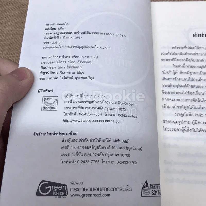 พรางรักพิทักษ์ใจ - มุทิกา รูปที่ 4
