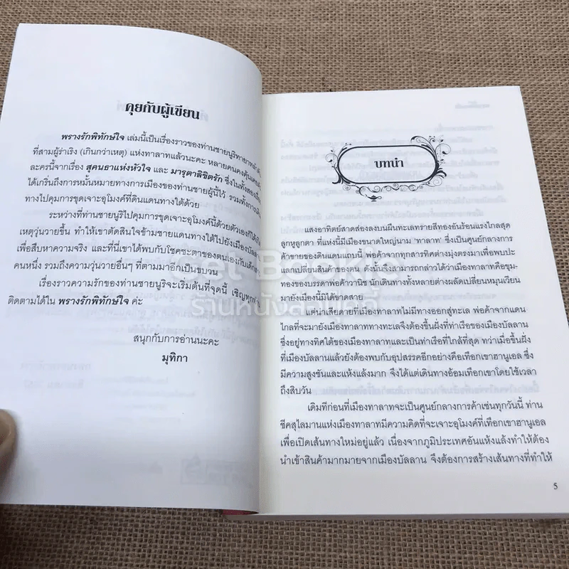 พรางรักพิทักษ์ใจ - มุทิกา รูปที่ 6